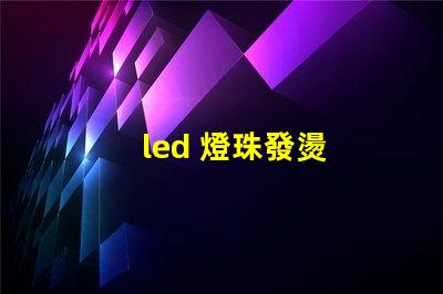 led 燈珠發燙